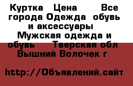 zara man Куртка › Цена ­ 4 - Все города Одежда, обувь и аксессуары » Мужская одежда и обувь   . Тверская обл.,Вышний Волочек г.